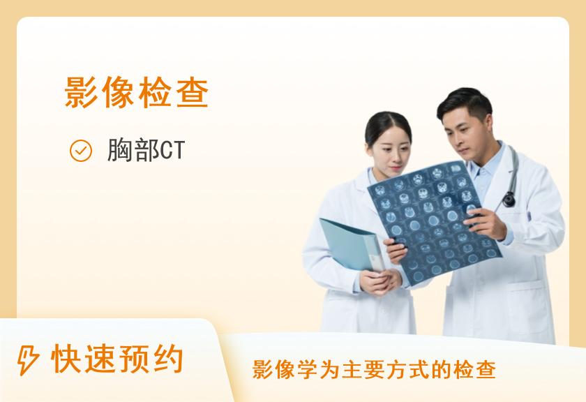 瑞慈体检中心(上海大宁分院)肺部CT单项套餐