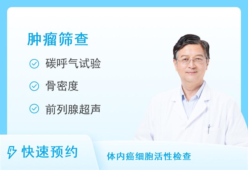南京幸元会国际健康体检中心瑞慈钻石VIP肿瘤20项体检套餐（男）