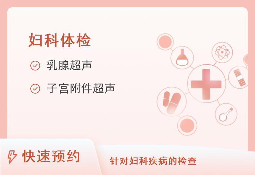 广东省第二人民医院体检中心女性专项套餐B5（此套餐在9号楼3楼体检）