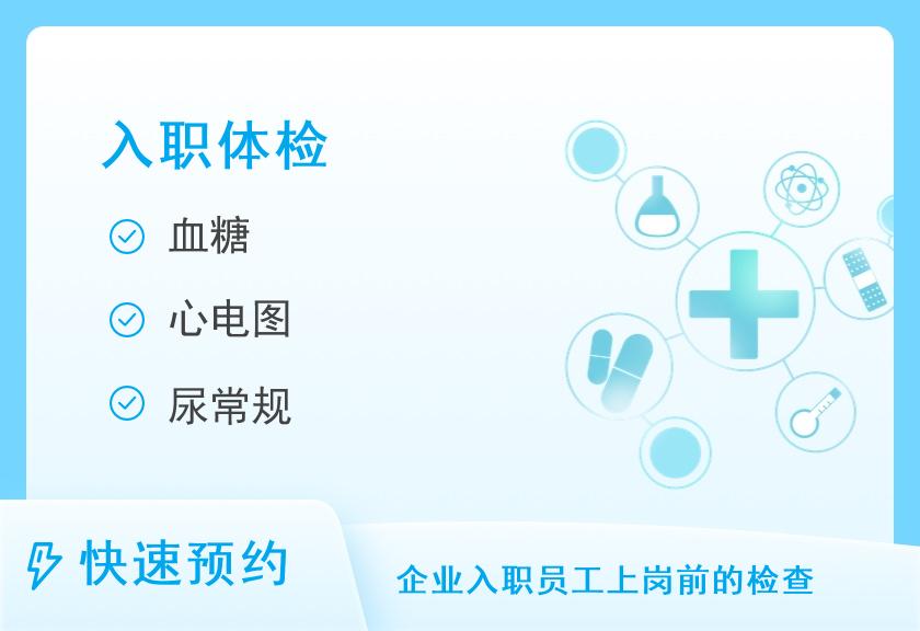 广东省第二人民医院体检中心入职体检套餐2（男）（此套餐在9号楼3楼）