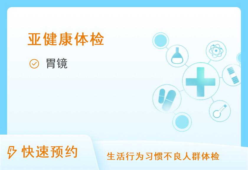广东省第二人民医院民航院区体检中心无痛胃镜体检套餐