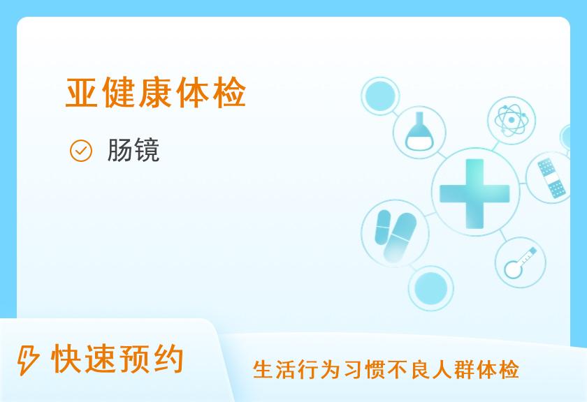 广东省第二人民医院民航院区体检中心无痛肠镜体检套餐