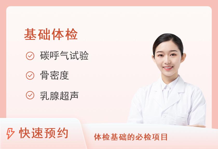 上海市同济医院体检中心个人体检基础套餐（女）