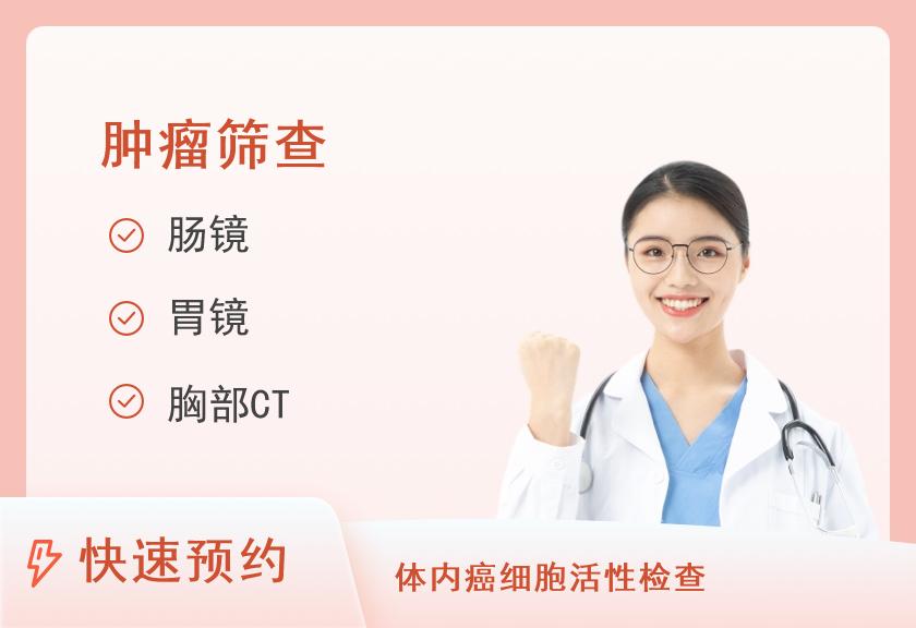 湖南省肿瘤医院体检中心防癌体检-“康乐”套餐（女）（含CT项目）