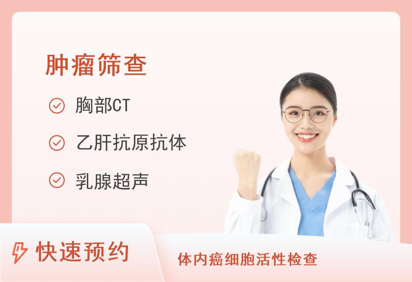 四川省人民医院体检中心女性健康体检套餐10（多癌种早筛）
