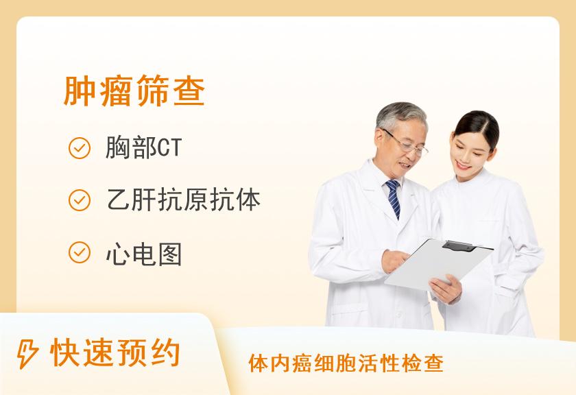 湘潭市中心医院体检中心常见肿瘤筛查体检套餐