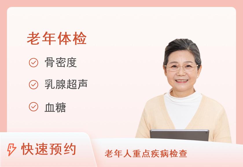 合阳县人民医院体检中心女性套餐（65岁以上）
