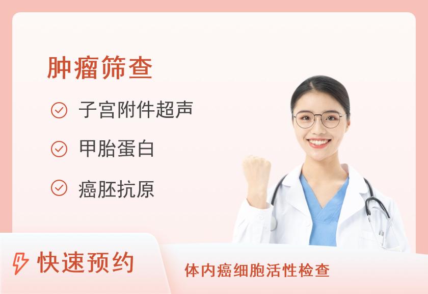 福建省妇产医院健康管理中心关爱家人-女性肿瘤体检套餐