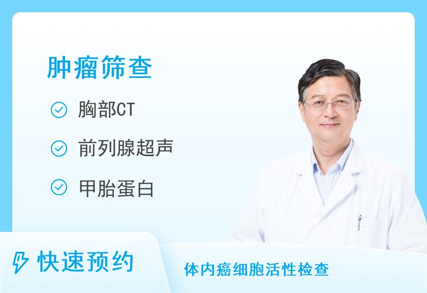 安庆市第一人民医院体检中心男性体检套餐C肿瘤初筛