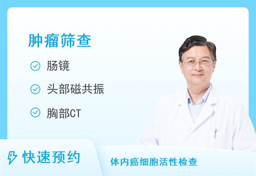 晋江市医院体检中心(上海六院福建医院)VIP体检套餐5（肿瘤筛查-男）