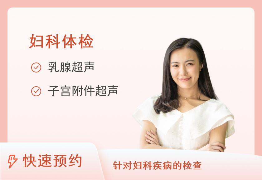 郑州市第一人民医院体检中心已婚女性专项E套餐