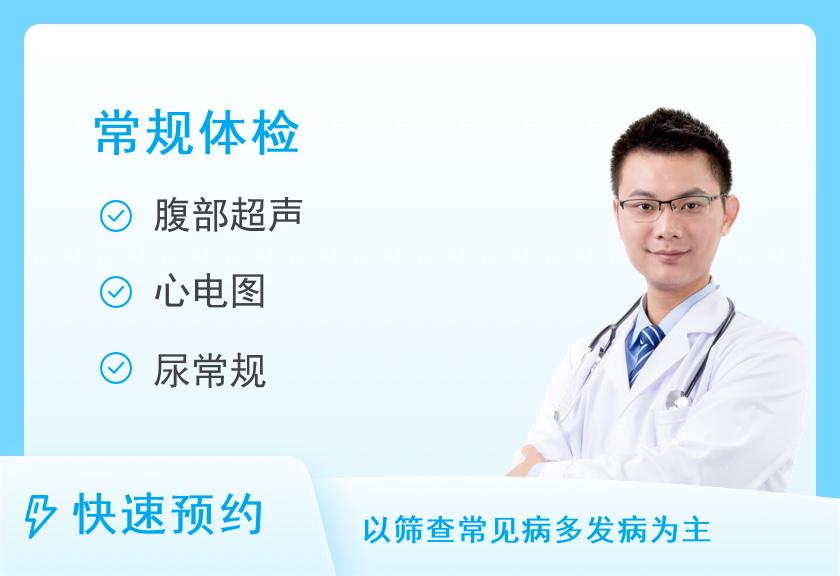 成都市第一人民医院健康管理医学中心基本型体检套餐（男）【建议25岁以下】