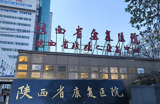 陕西省康复医院体检中心