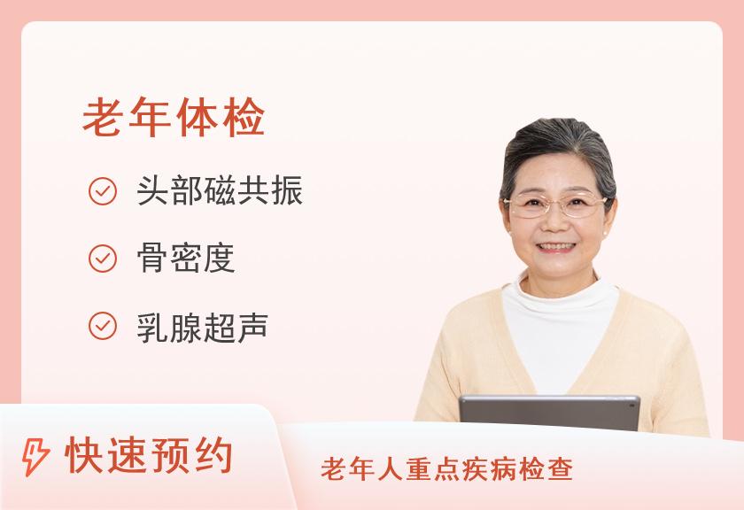 漳浦天福医院体检中心老年人体检套餐（60以上）（女）