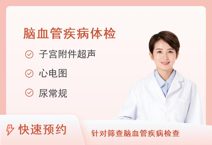 北京航天总医院体检中心脑血管专项套餐A（女）