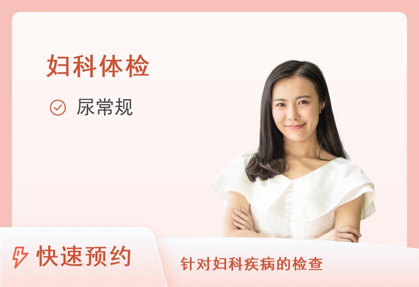 武汉都市妇产医院体检中心宫颈、乳腺两癌检查体检套餐