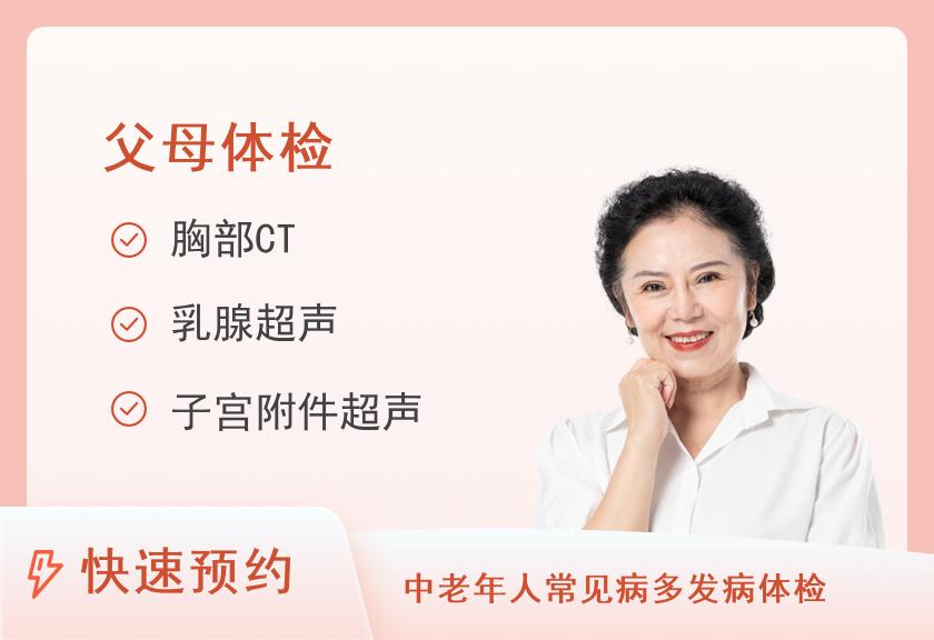 广州奥亚健康管理中心关爱父母体检套餐（含胸部CT）（女性已婚）
