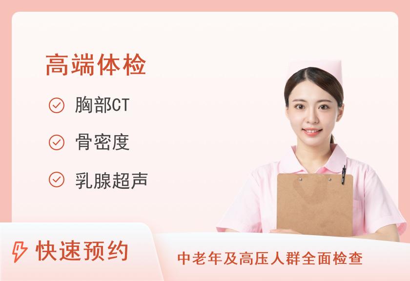 南京鼓楼医院体检中心（江北院区）尊享套餐-针对常见慢病及肿瘤筛查（女）